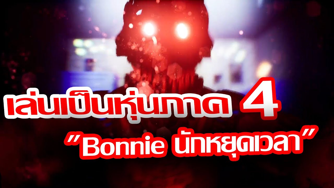 Five Nights at Freddy's Simulator : "ZA WARUDO" Bonnie ไม่ได้กล่าว