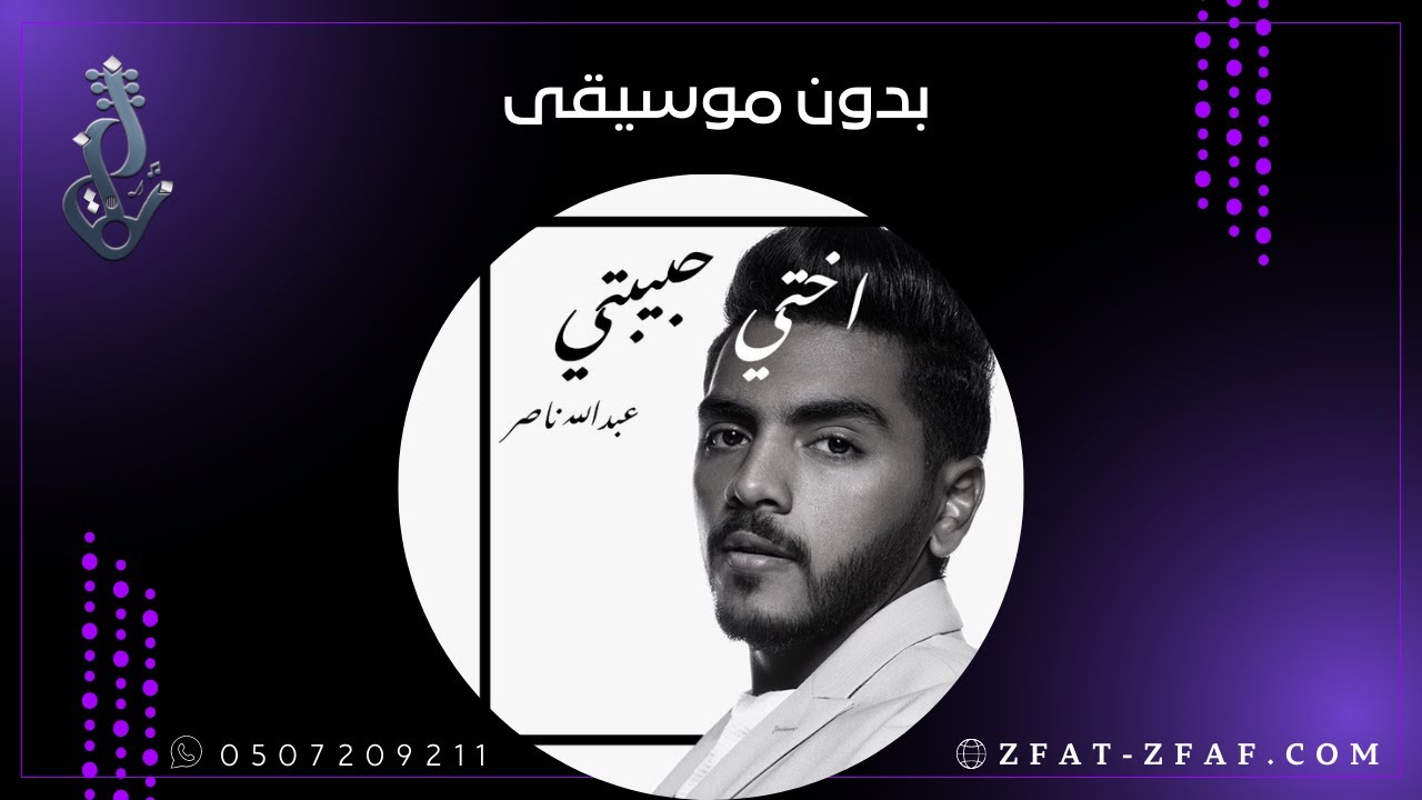 اغنية اختي حبيبتي | بدون موسيقى | زفات زفاف