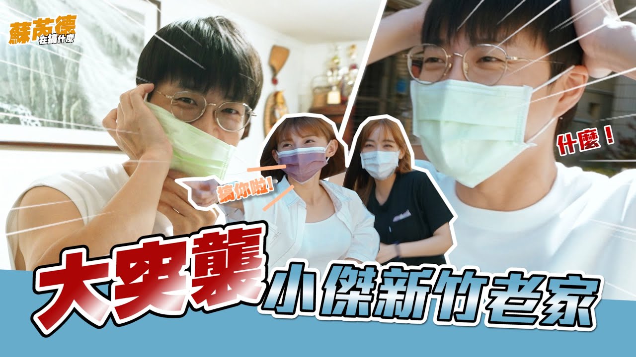 突襲！小傑老大家！與老大PK乒乓球遊戲！父親節快樂😆【蘇芮德在搞什麼？】EP.16  @christine902 、江宏傑、粿粿、(GORED外援：晏柔中、房思瑜)