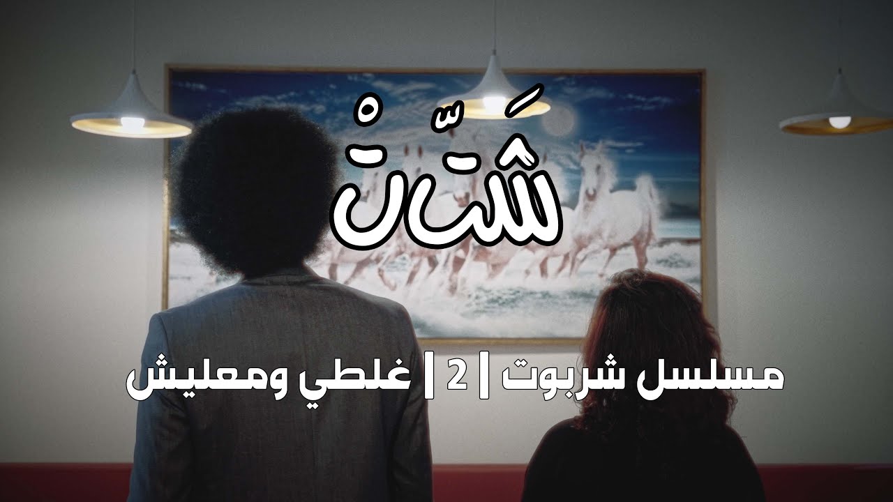 مسلسل شربوت | 2 | غلطي ومعليش | شتت