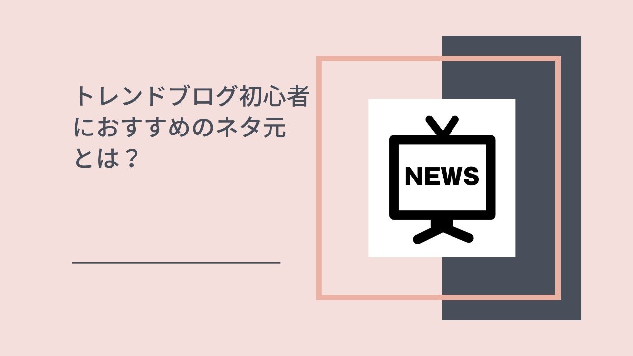 トレンドブログのネタ元（初心者向け）