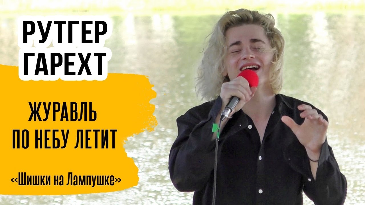 Рутгер Гарехт I Фестиваль им. Высоцкого I