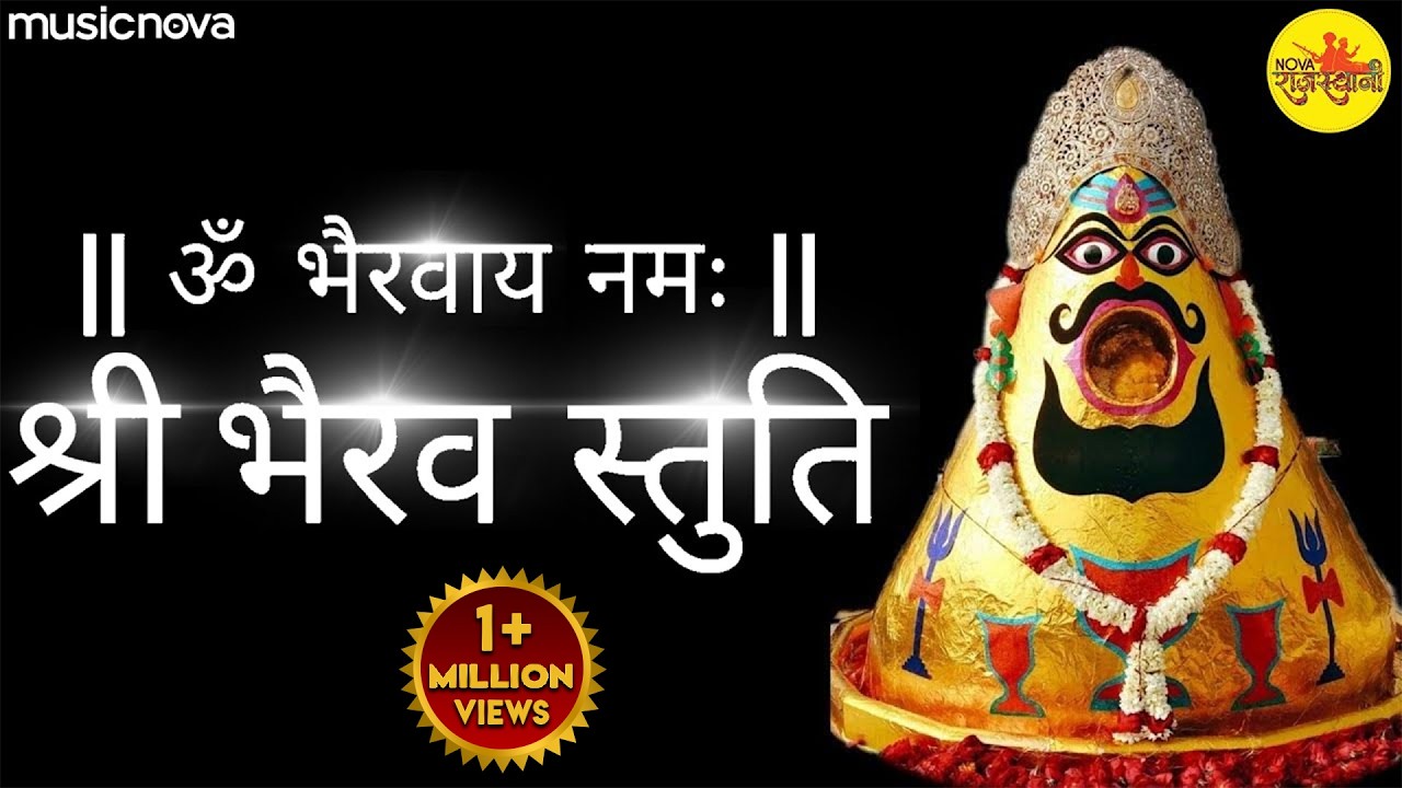 भैरव स्तुति Bhairav Stuti with Lyrics - Shree Batuk Bhairav Nath Data | Bheruji Bhajan | Bheru Stuti