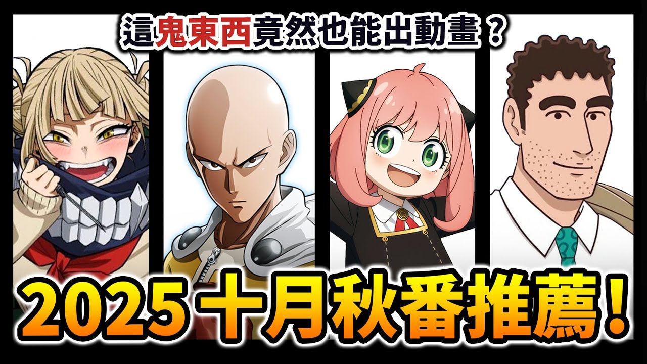 【10月新番推薦】這鬼東西為何能動畫化? 我英最終季&一拳超人3都來了! 一口氣看66部「秋季新番」動畫｜井川一