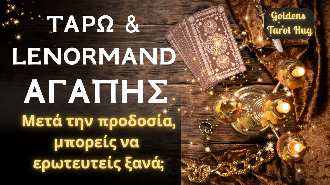 Πρόταση Αγάπης Μετά Την Προδοσία 💌 Τι Δείχνουν Τα Ταρώ; 💖 ΑΙΣΘΗΜΑΤΙΚΗ ΠΡΟΒΛΕΨΗ 🔮 #goldenstarothug