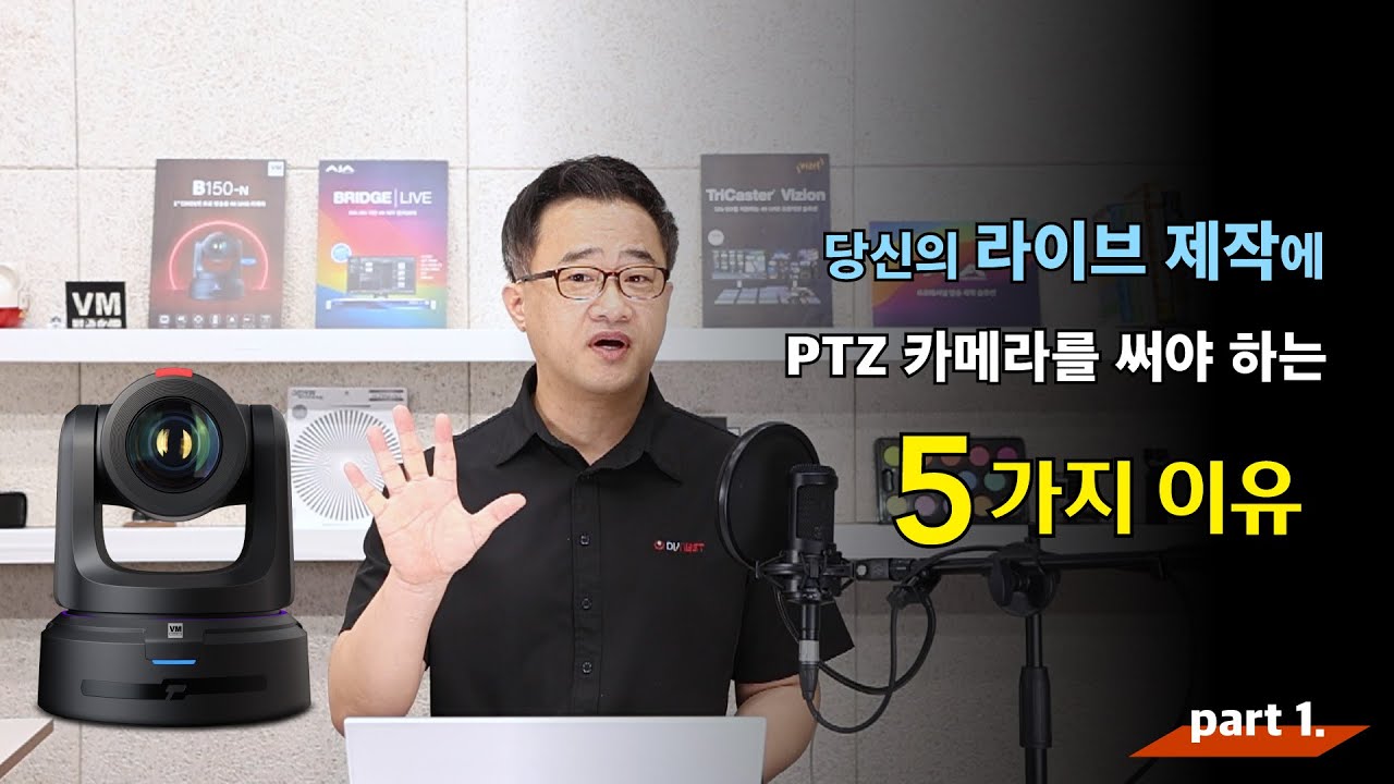 [방장기강] '당신의 라이브 제작에 PTZ 카메라를 써야 하는 5가지 이유' (1/2)