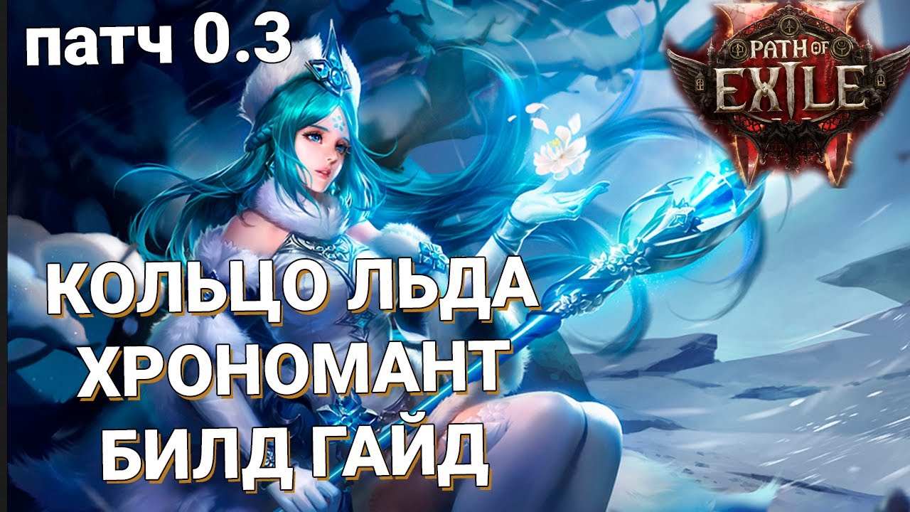 Кольцо Льда Хрономант Билд Гайд Патч 0.3 Path Of Exile 2
