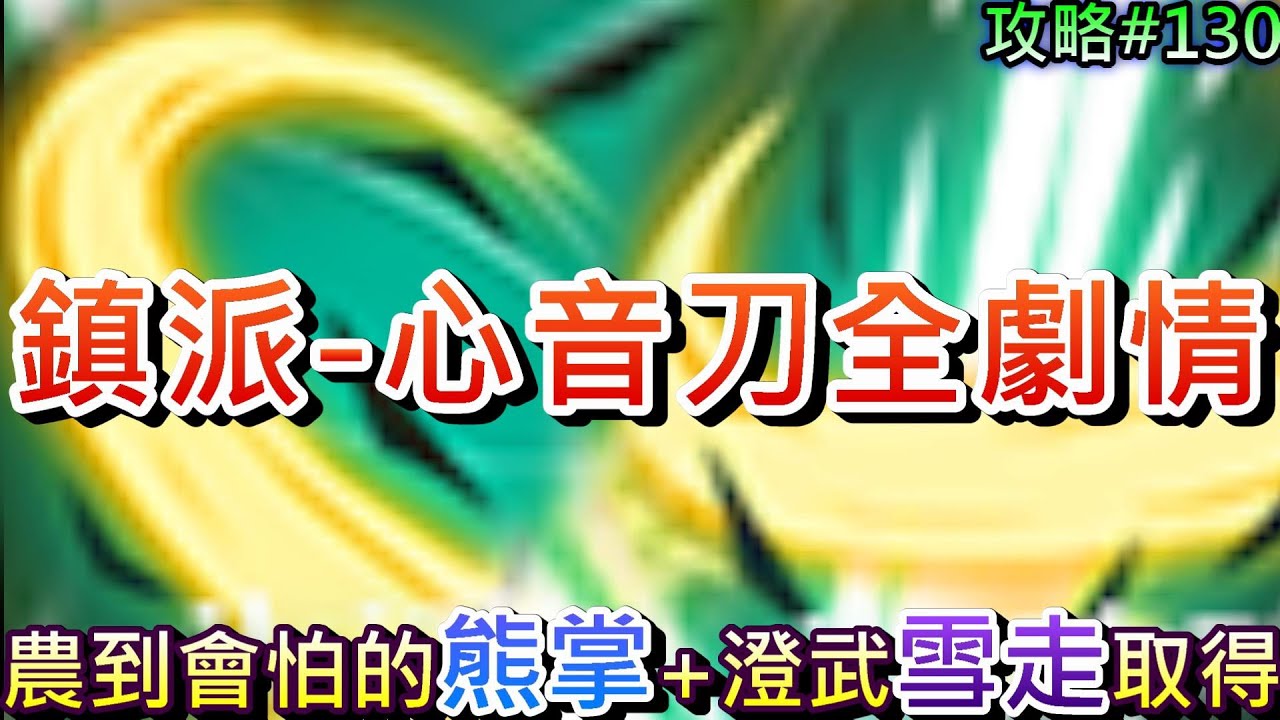 【煙雨江湖】劇情篇:鎮派刀法『心音流刀術』全流程，農到你會怕的『熊掌』要提早準備，刀隨繼承90級澄武