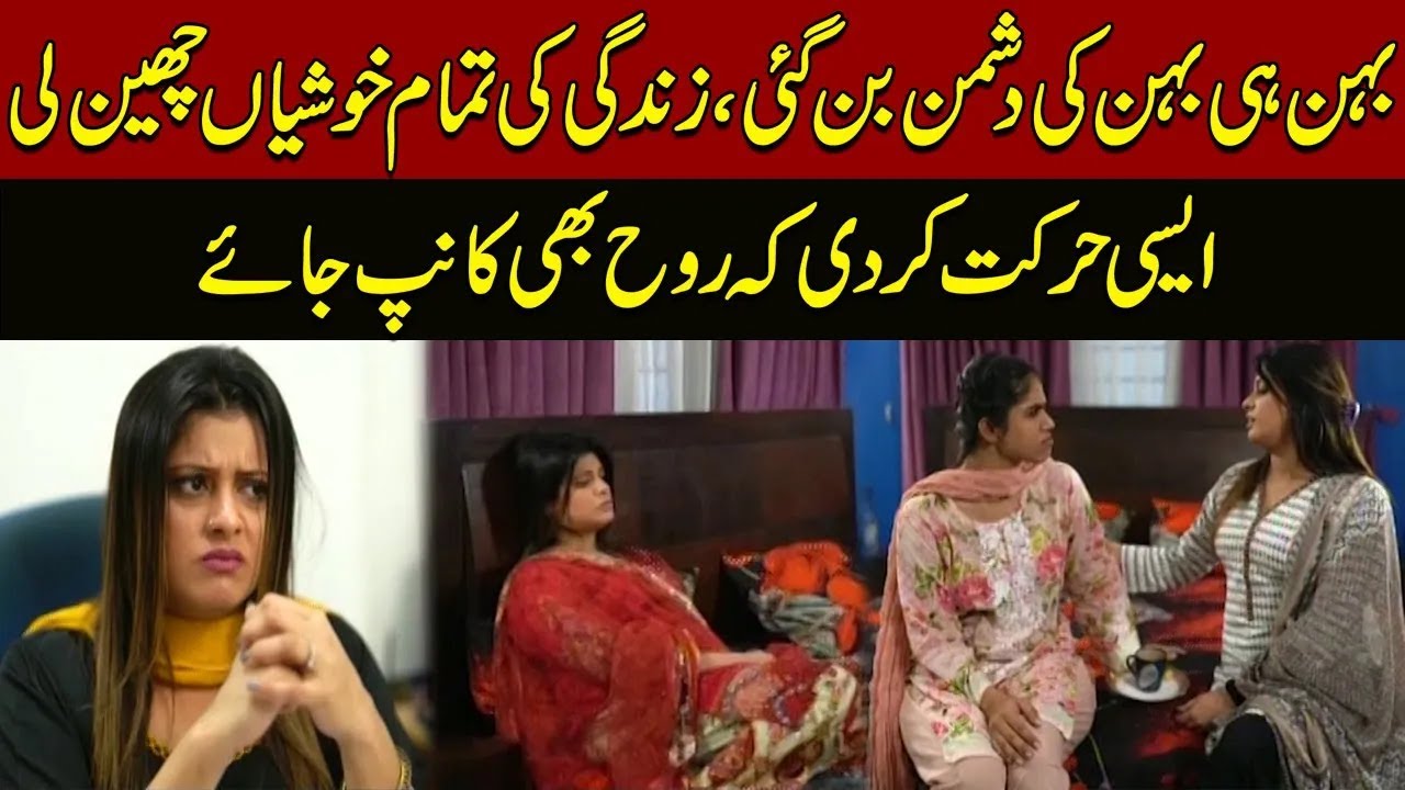 Bhaid | Episode 281 | Sister became the enemy of the sister | Express News
