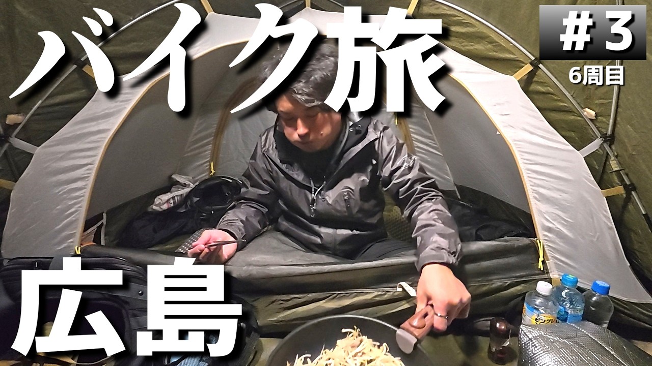 【#6-3】岡山→広島、いこいの森弘法山キャンプ場に泊まります！【バイクでキャンプツーリング】（日本一周6周目）