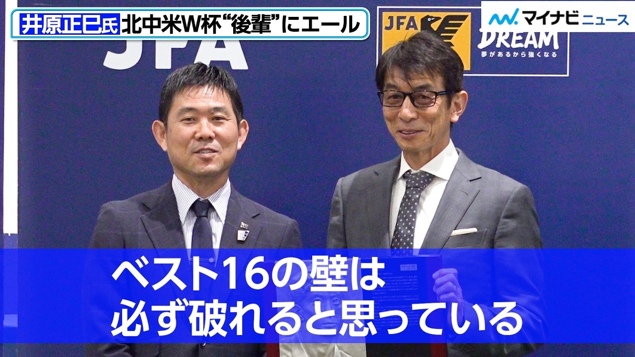 サッカー元日本代表・井原正巳(58)、「ベスト16の壁は必ず破れると」W杯目前&ldquo;後輩&rdquo;にエール