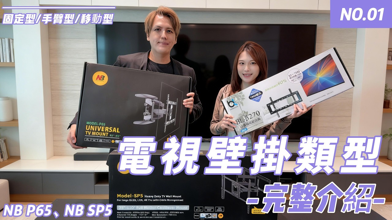 要買電視 要安裝壁掛一定要看!!【壁掛種類全解析】固定式、手臂式怎麼選？電視領航員 阿學教你挑對架子，再也不怕後悔！#NBP65#NBSP5#移動式壁掛#手臂伸縮電視壁掛#固定型壁掛#全省電視壁掛安裝