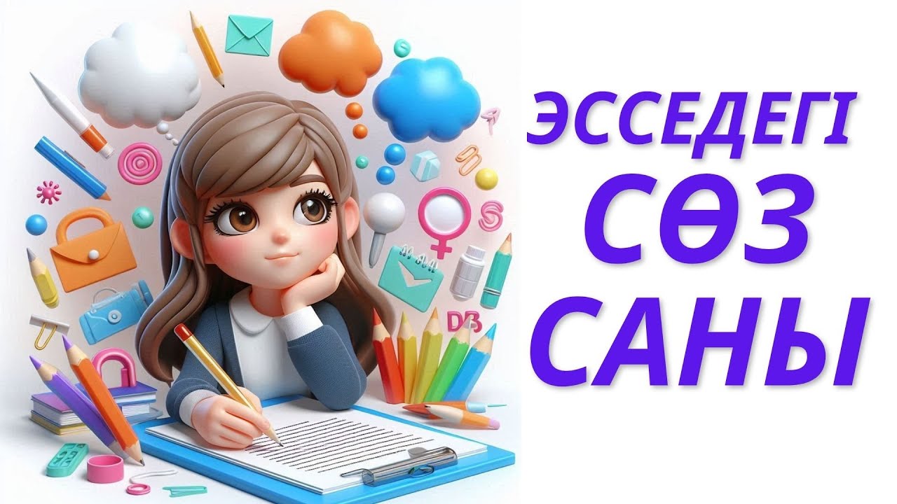 Эсседегі сөз саны|Эссе жазу #эссе #Эсседегісөзсаны #эссеқұрылымы