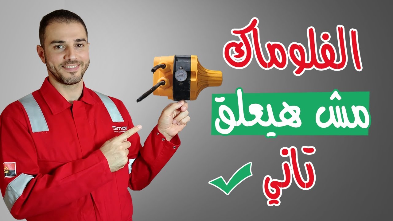 صلح عطل الفلوماك اللى بيعلق بنفسك بكل سهولة
