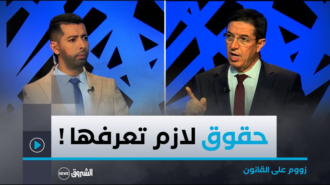 مهم جدا‼️ .. أنت تتمتّع بحقوق كثيرة .. تعرّف عليها مع أستاذ القانون #نجيب_بيطام