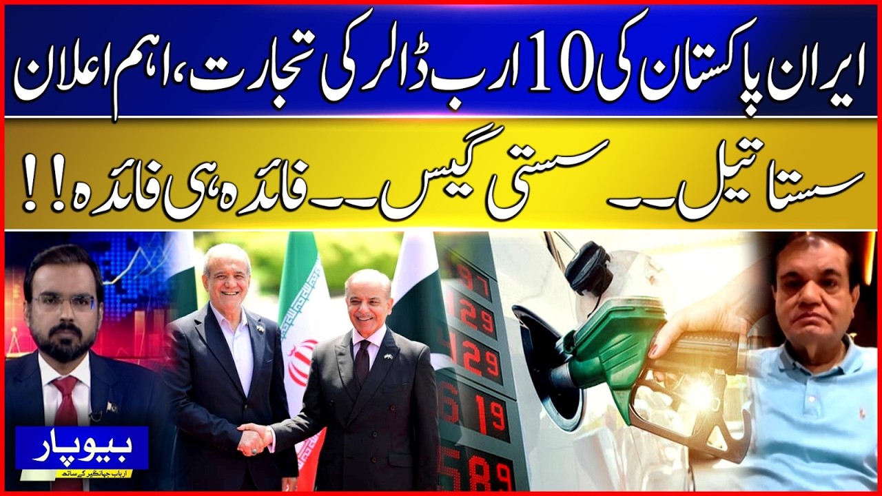 Cheap Oil, Cheap Gas & $10 Billion Trade! Major Iran-Pakistan Announcement