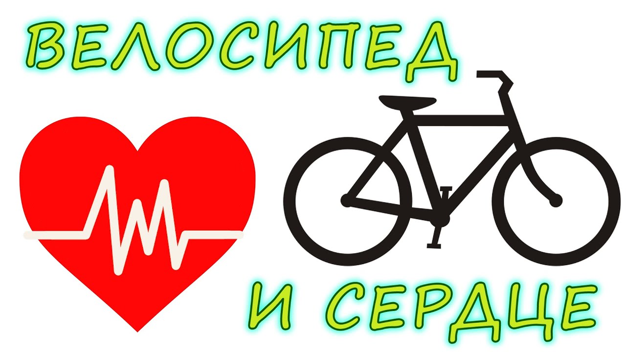 Велосипед и сердце