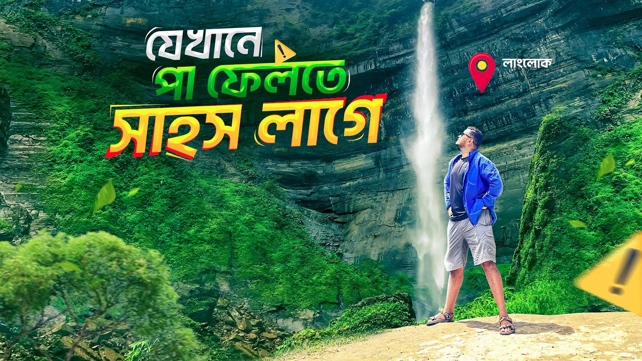 যেখানে পা ফেলতে সাহস লাগে | দেশের সবচাইতে বড় ঝর্ণা | লাংলোক | Bandarban | Novo Rosh