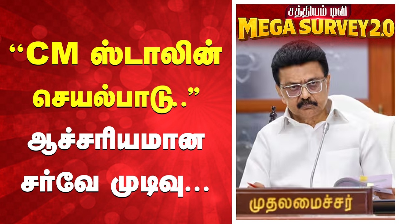 Sathiyam News TN Election 2026 Survey | ''CM ஸ்டாலின் செயல்பாடு..'' ஆச்சரியமான சர்வே முடிவு ...