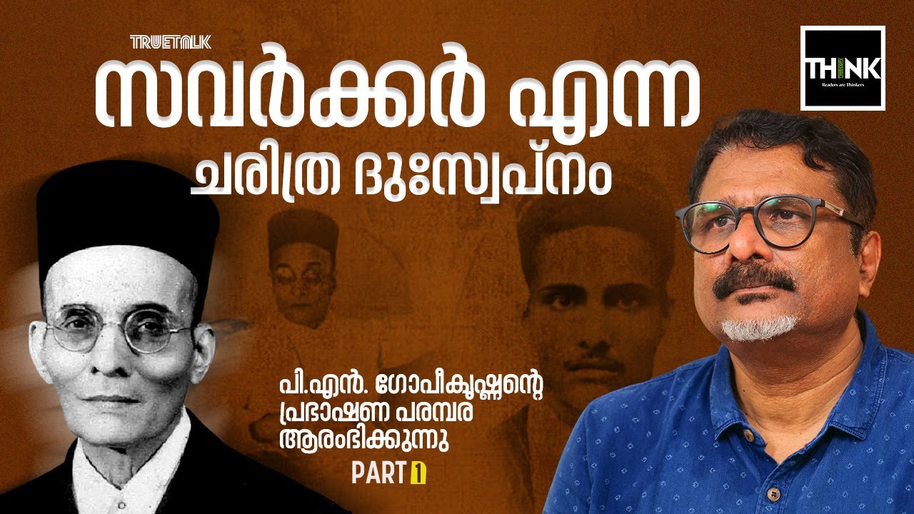 സവർക്കർ എന്ന ചരിത്ര ദുഃസ്വപ്നം | VD Savarkar | PN Gopikrishnan | Part 1