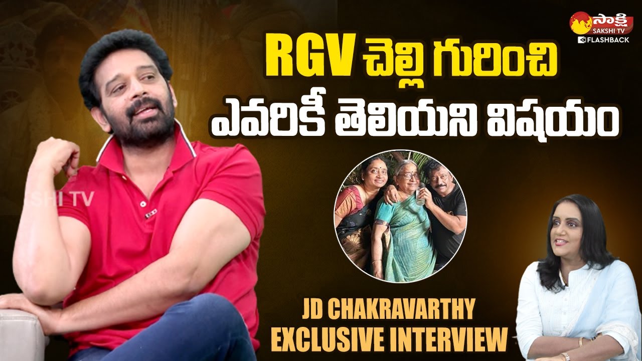 JD Chakravarthy Unknown Facts About RGV Sister Vijaya Lakshmi | Ram Gopal Varma | @SakshiTVFlashBack