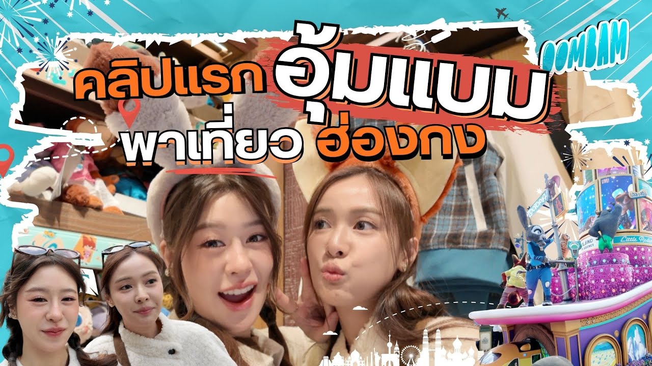 Vlog อุ้มแบม ซ้อมฮันนีมูน ที่ฮ่องกง