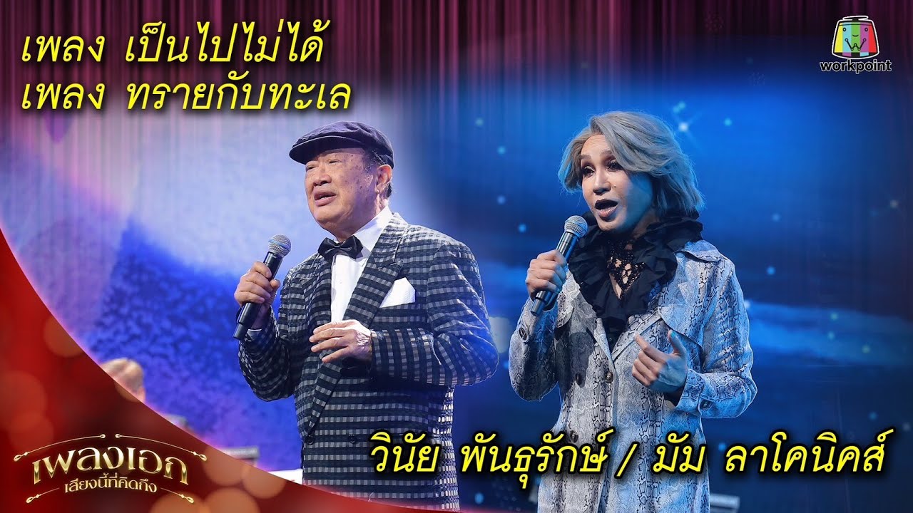 เป็นไปไม่ได้ , ทรายกับทะเล - วินัย พันธุรักษ์ / มัม ลาโคนิคส์ | เพลงเอกเสียงนี้ที่คิดถึง