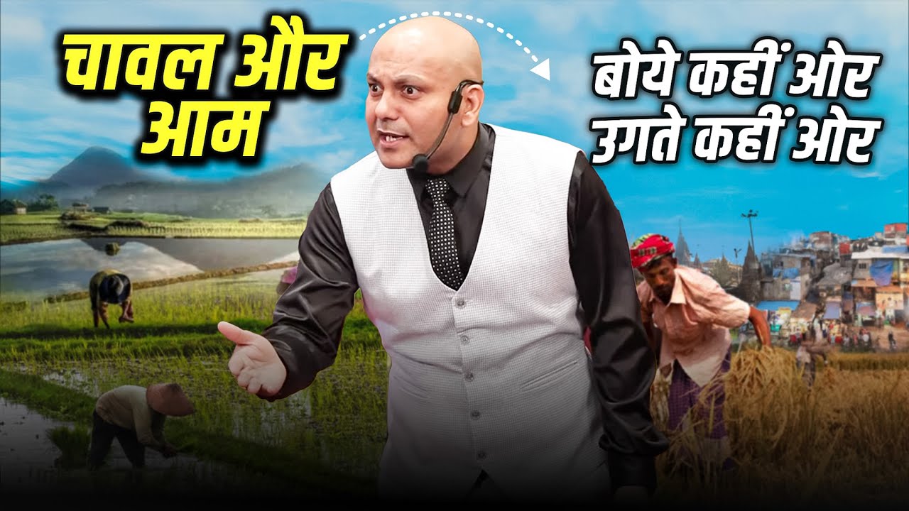 चावल और आम बोये कहीं ओर उगते कहीं ओर | Harshvardhan Jain | 7690030010