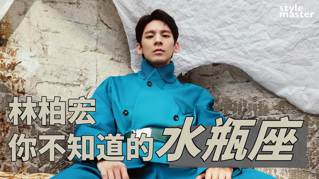 林柏宏搞消失沒來由！水瓶座才不是你想的那樣？｜style master【cover story】