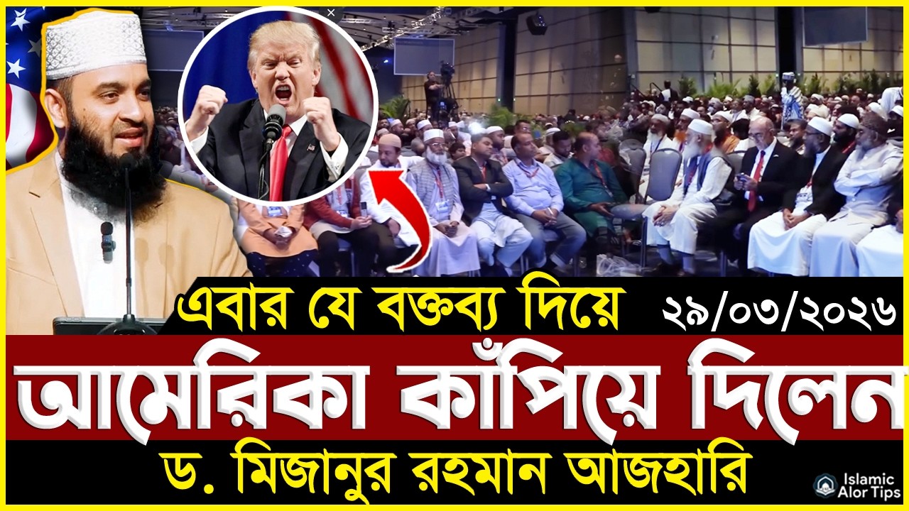 আমেরিকায় যে বক্তব্য দিয়ে বিশ্বকে কাঁপিয়ে দিলেন মিজানুর রহমান আজহারি Azhari New waz American 2026