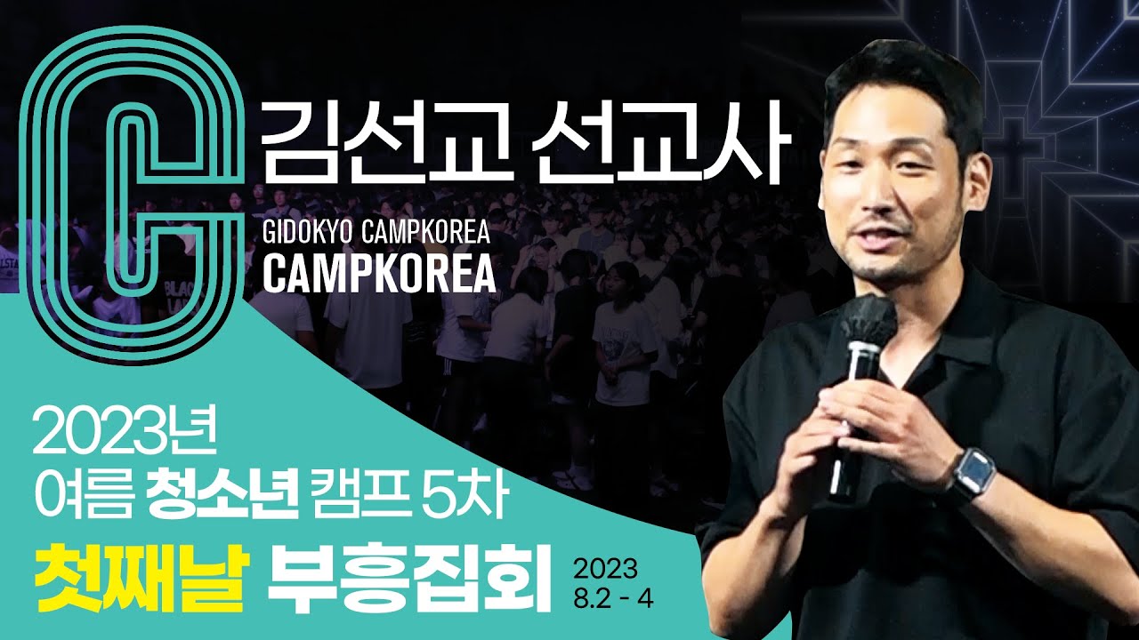2023년 여름 청소년캠프 5차 첫째날 부흥집회 (김선교선교사)