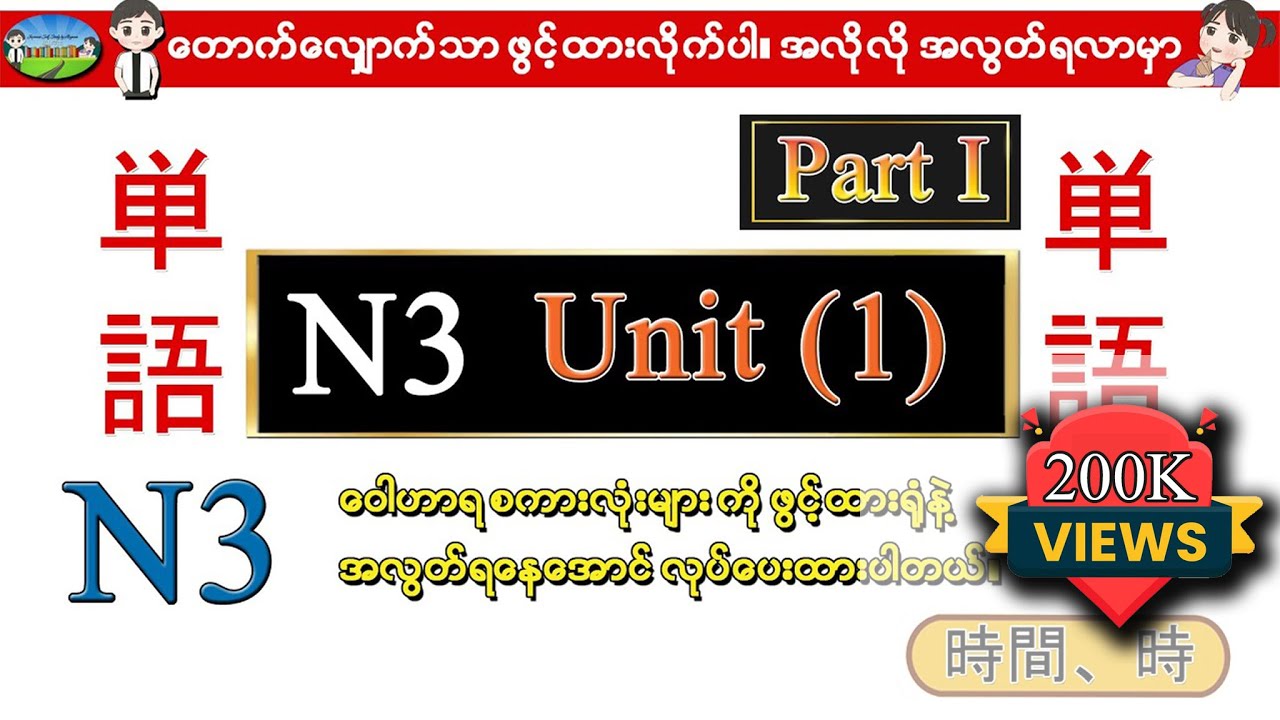 Part I Unit 1 -ဂျပန်စာ N3 ဝေါဟာရစာလုံးများ (Speed Master Vocab 2400)