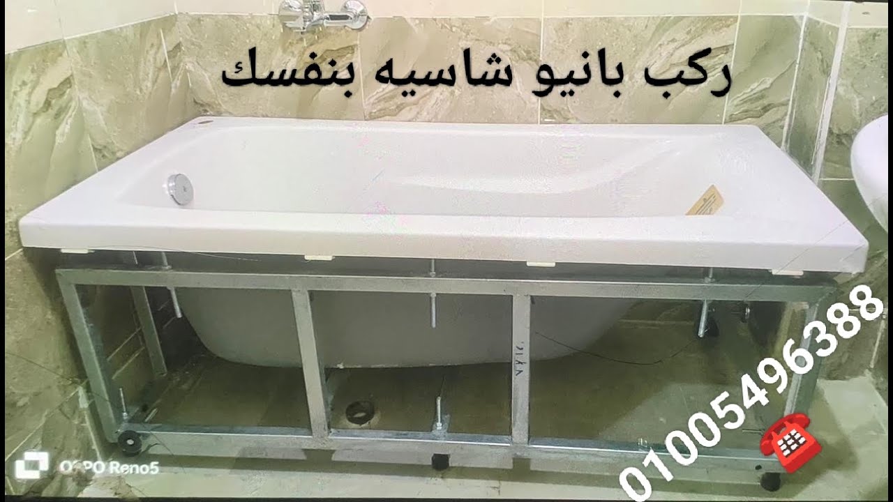 اسهل طريقه لتركيب بانيو شاسيه الطيب 150*70 سم