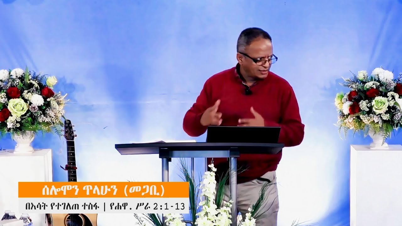 ACTS-Part 1|Solomon Telahun | በእሳት የተገለጠ ተስፋ | የሐዋ. 2:1-13 |በሰሎሞን ጥላሁን [መጋቢ] | Jan 7,2018