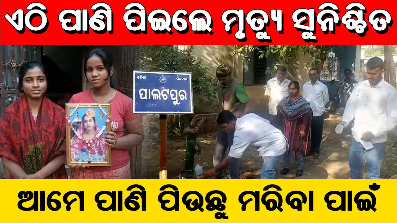 Toxic drinking water horror in Jajpur | ଯାଜପୁର ଜିଲ୍ଲା ଦଶରଥପୁର ବ୍ଲକ ପାଲଟପୁରରେ ପାଣି ପିଇବାକୁ ମନା ।