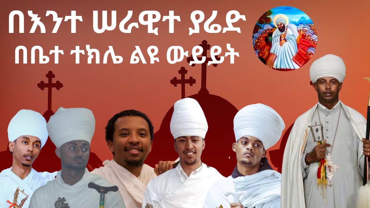 ልዩ ውይይት በእንተ ሠራዊተ ያሬድ