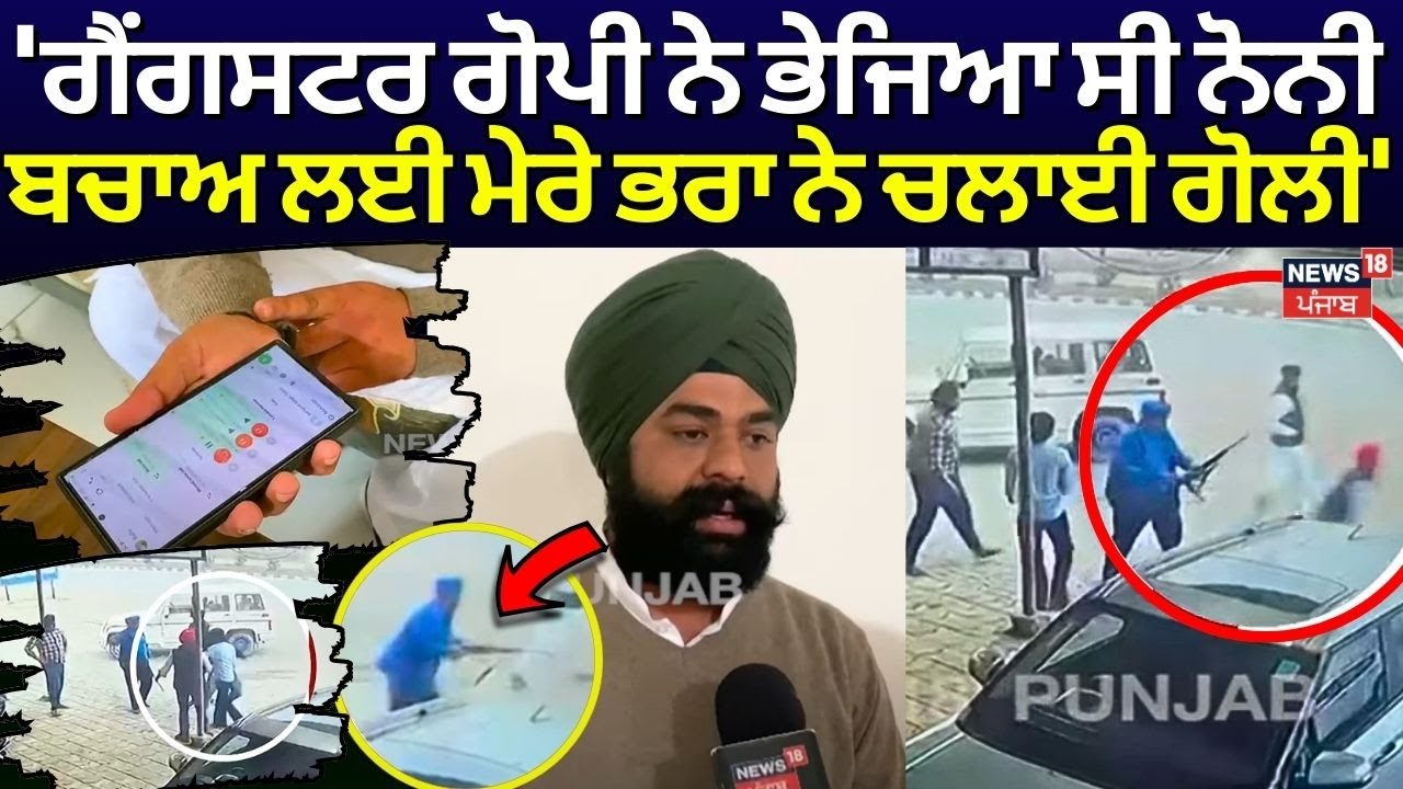 Tarn Taran News | 'Gangster Gopi ਨੇ ਭੇਜਿਆ ਸੀ Noni, ਬਚਾਅ ਲਈ ਮੇਰੇ ਭਰਾ ਨੇ ਚਲਾਈ ਗੋਲੀ' | Firing | N18V