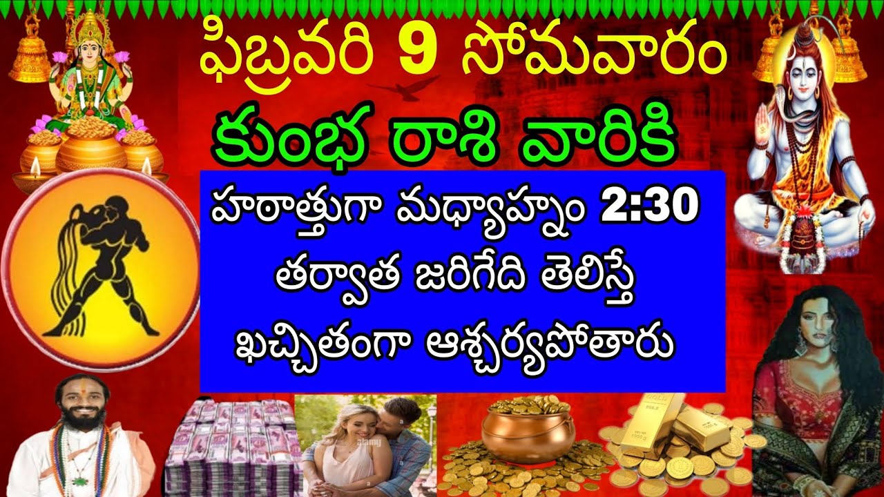 ఫిబ్రవరి 9 సోమవారం కుంభరాశి వారికి హఠాత్తుగా మధ్యాహ్నం 2:30 తర్వాత జరిగేది తెలిస్తే ఖచ్చితంగా