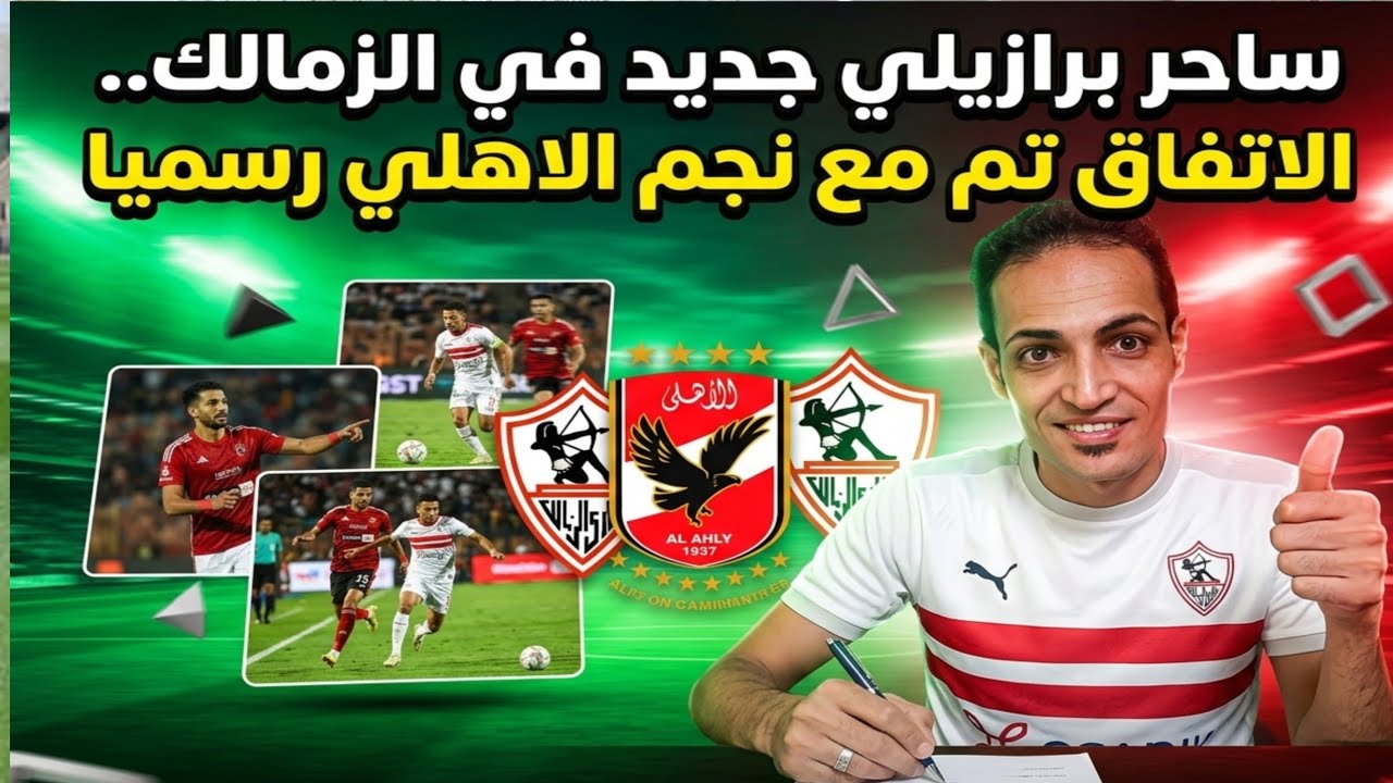 جون يالعيب..ساحر برازيلي جديد في الزمالك..الاتفاق تم مع نجم الاهلي برعايه عباس💥 مفاجأة ارض اكتوبر