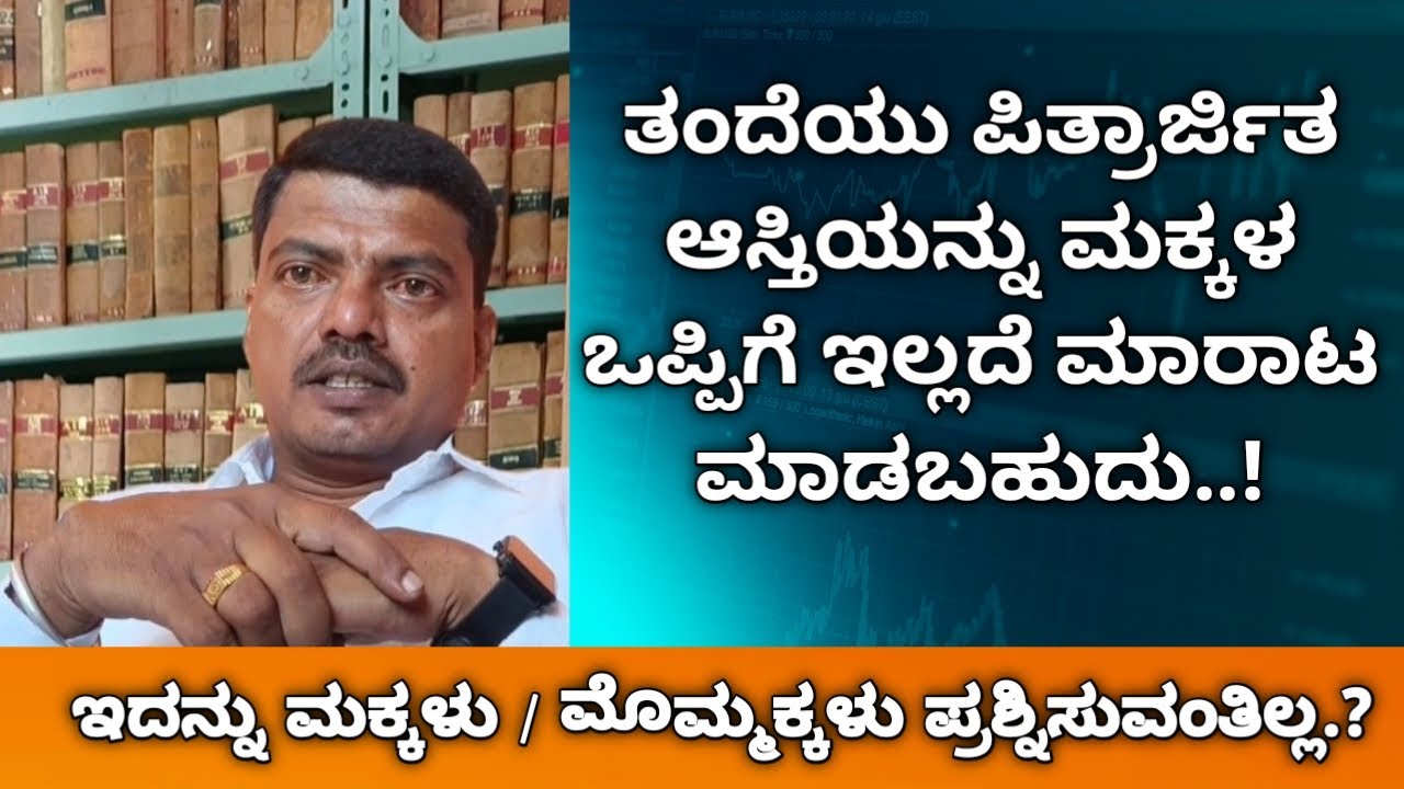 ತಂದೆಯು ಪಿತ್ರಾರ್ಜಿತ ಆಸ್ತಿಯನ್ನು ಮಕ್ಕಳ ಒಪ್ಪಿಗೆ ಇಲ್ಲದೆ ಮಾರಾಟ ಮಾಡಬಹುದು|ಮಕ್ಕಳುಮೊಮ್ಮಕ್ಕಳು ಪ್ರಶ್ನಿಸುವಂತಿಲ್ಲ.