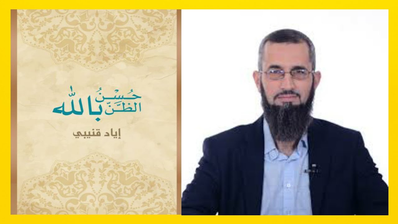 كتاب صوتي | حسن الظن بالله | ل د. إياد قنيبي | كامل.