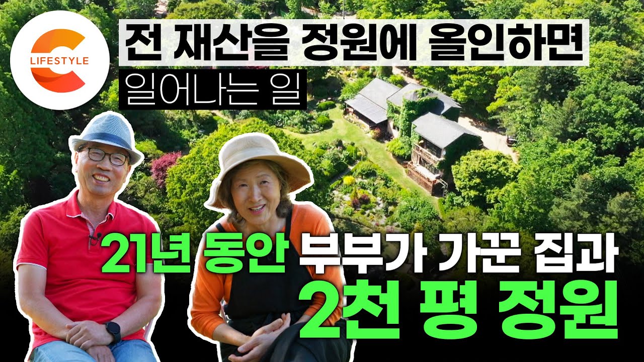정원에 전 재산을 올인하면 이렇게 됩니다🌸 집 짓고 나무 심고 정신을 차려보니 정원이 2000평⛲️ 21년간 자식을 키우듯이 온 힘을 다해 가꾼 부부의 시크릿가든ㅣ건축탐구집
