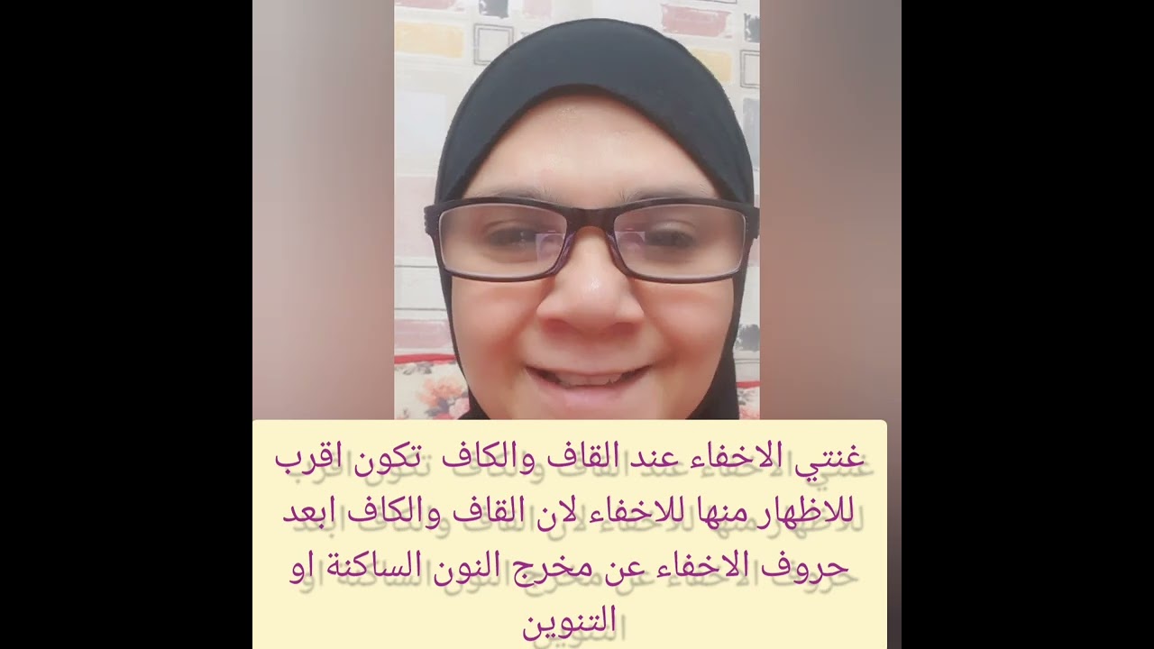 #حكم #الاخفاء_الحقيقي (التجويد في عشر دقايق)