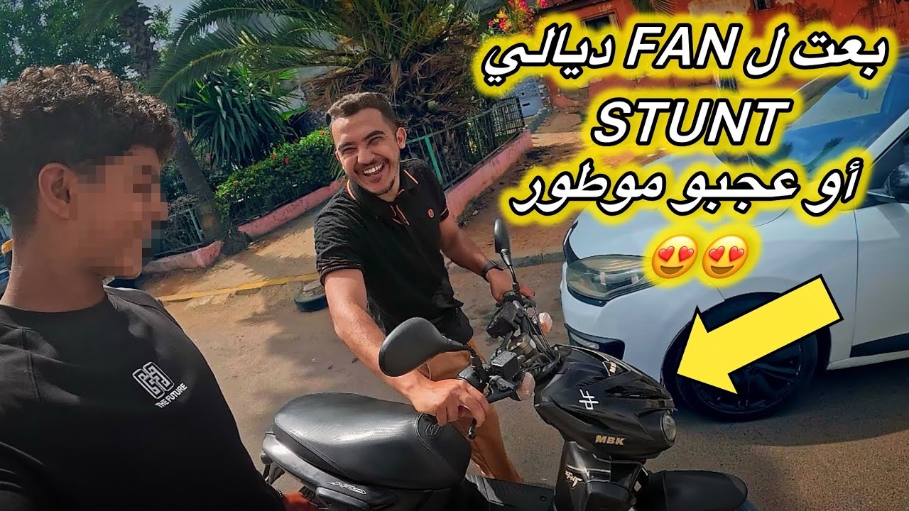 نهار ديال تجارة بعت فيه stunt  ل أحد لمتتبعين عجبو موطور بزااف 😍
