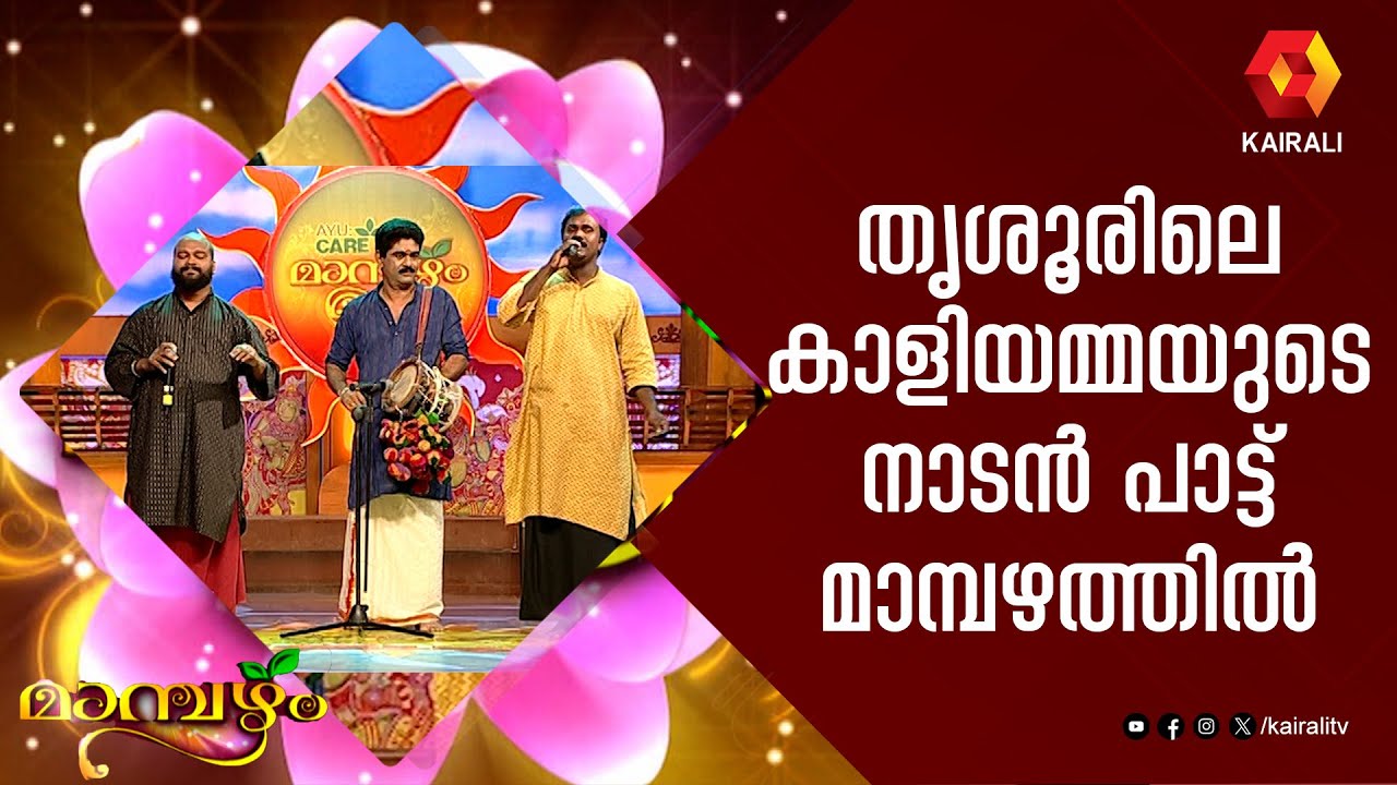 എട്ടെട്ട്ചില്ലയേറി എന്ന ഗാനം മാമ്പഴത്തിൽ | Naadan Pattu | Ettett Chillayeri | Mambazham