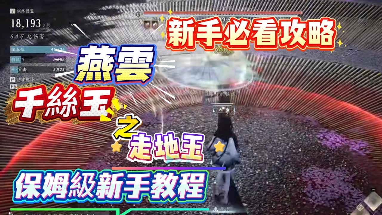 《燕雲十六聲》新手必看攻略！燕雲十六聲千絲玉之走地玉新手保姆級教程！燕雲十六聲新手必看攻略！