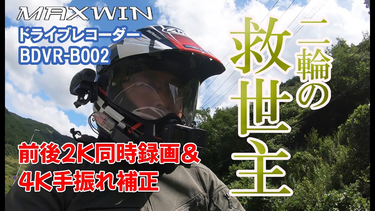 【ドラレコ】4K手振れ補正＆２K前後同時録画可能！二輪の救世主となるBDVR-B002登場　ヘルメットに簡単取り付けドライブレコーダー