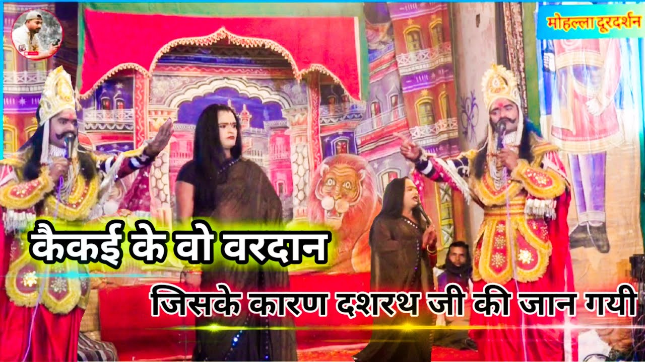 कैकई के दो वरदान जिनकी वजह से गयी दशरथ जी की जान !! Ramleela Program Bilgaon !! Mohalla Doordarshan