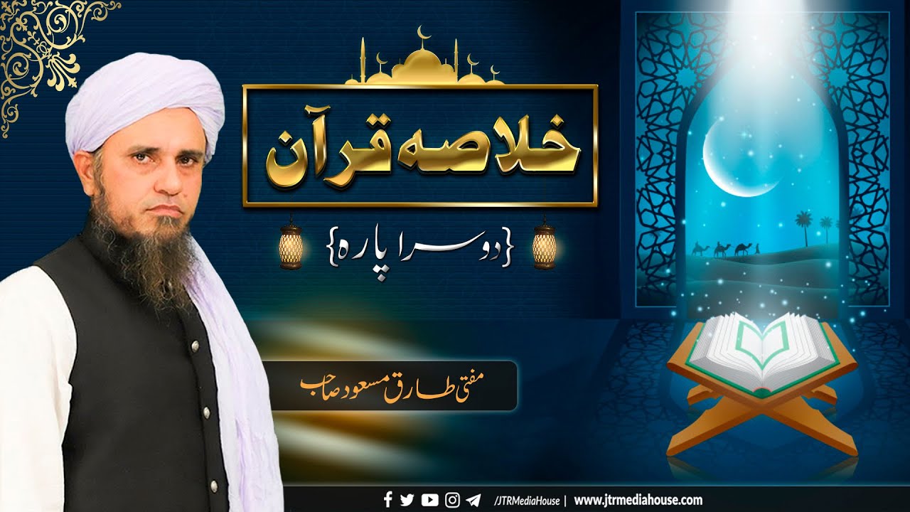 Khulasa e Quran - Parah#2 | Mufti Tariq Masood Sahab
