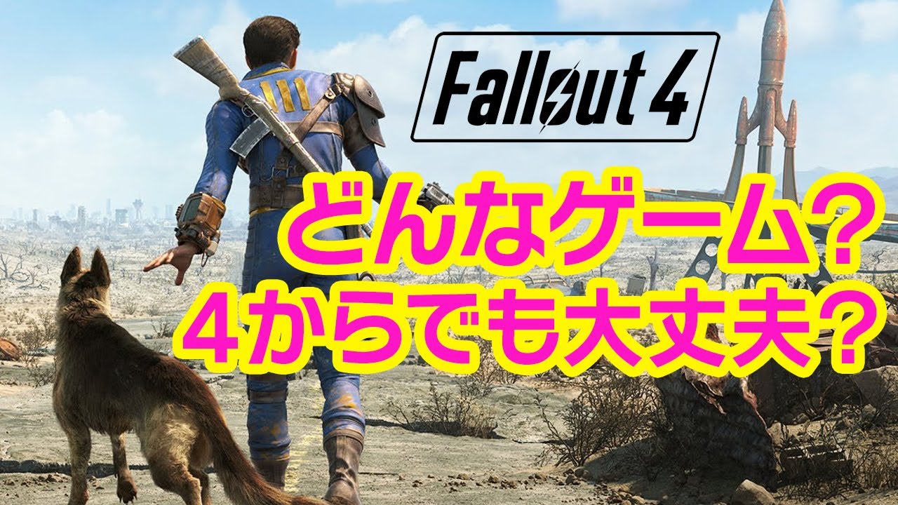 【Fallout4】どんなゲーム？神ゲーフォールアウト4を分かりやすく解説！